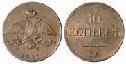 10 копеек 1833 года