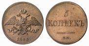 5 kopecks 1833 year