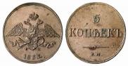 5 kopecks 1833 year
