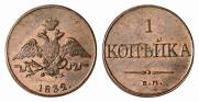 1 копейка 1832 года
