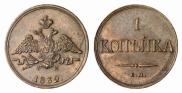 1 копейка 1832 года