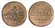 1 копейка 1832 года