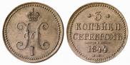 3 копейки 1844 года