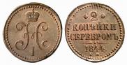 2 kopecks 1844 year