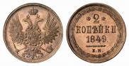 2 копейки 1849 года