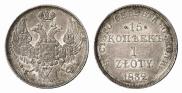 15 копеек - 1 злотый 1832 года