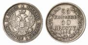 25 копеек - 50 грошей 1850 года