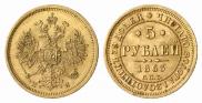 5 roubles 1863 year