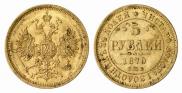 5 roubles 1870 year