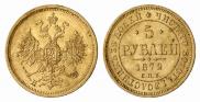 5 roubles 1872 year