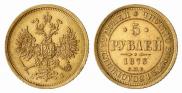 5 roubles 1873 year