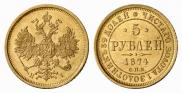 5 рублей 1874 года