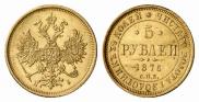 5 рублей 1876 года