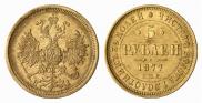 5 roubles 1877 year