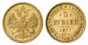 5 roubles 1877 year