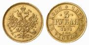 3 рубля 1871 года