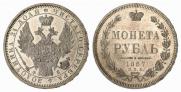 1 rouble 1857 year