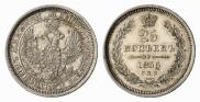 25 копеек 1855 года