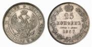 25 копеек 1857 года