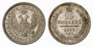 25 копеек 1858 года