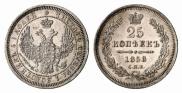 25 копеек 1858 года