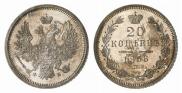 20 kopecks 1858 year