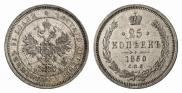 25 копеек 1860 года