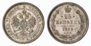 25 копеек 1860 года