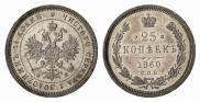 25 копеек 1860 года