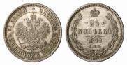 25 копеек 1878 года