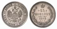 25 копеек 1880 года