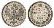 20 копеек 1860 года