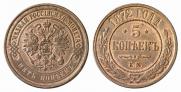 5 копеек 1872 года