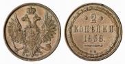 2 копейки 1858 года