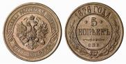 5 kopecks 1878 year