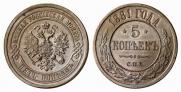 5 kopecks 1881 year