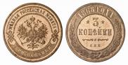 3 копейки 1868 года