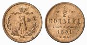 1/2 копейки 1881 года