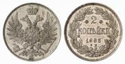 2 копейки 1863 года