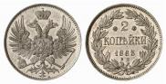 2 копейки 1863 года