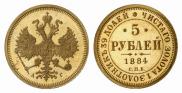 5 roubles 1884 year