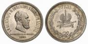 1 rouble 1883 year