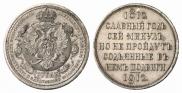1 rouble 1912 year