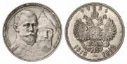 1 рубль 1913 года