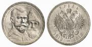 1 рубль 1913 года