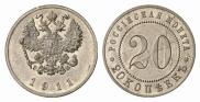 20 копеек 1911 года