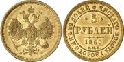 5 roubles 1860 year