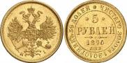 5 рублей 1876 года