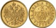 3 рубля 1869 года