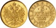 3 рубля 1869 года